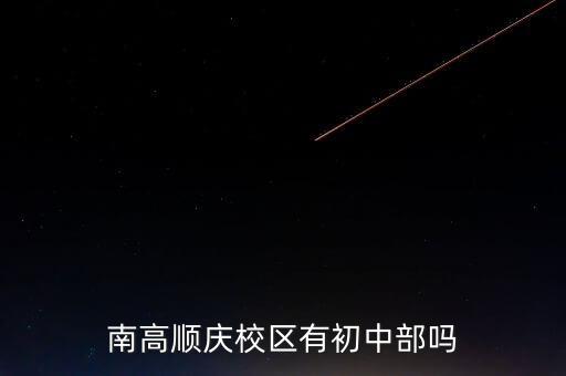 南高顺庆校区有初中部吗