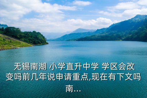 无锡南长小学学区房,经五路小学学区房范围