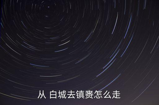 白城明仁学区房,白城学区房要多长时间有效