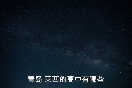 青岛 莱西的高中有哪些
