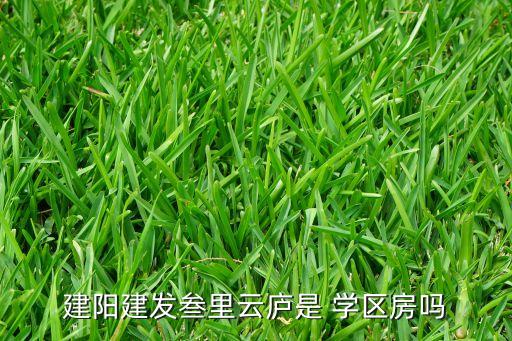 建阳建发叁里云庐是 学区房吗