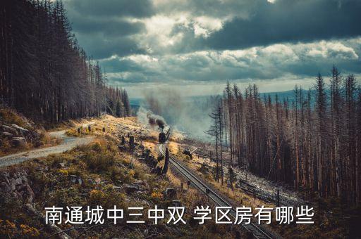 南通市学区房划分