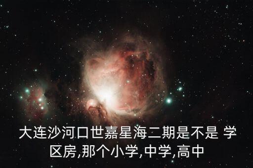 大连七十九中双学区房