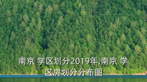 南京 学区划分2019年,南京 学区房划分分布图