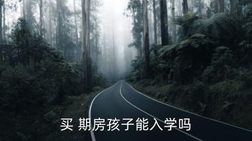 信阳羊山学区房期房
