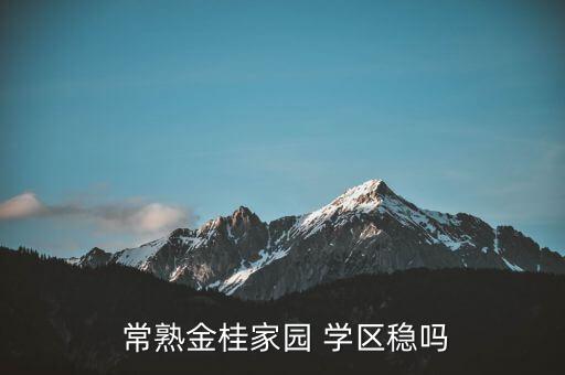  常熟金桂家园 学区稳吗