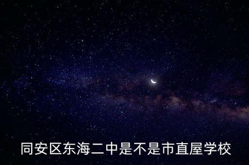  同安区东海二中是不是市直屋学校
