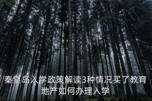 秦皇岛入学政策解读3种情况买了教育地产如何办理入学