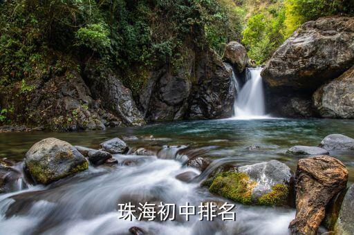 珠海初中排名