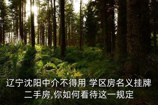 沈阳市学区房房价多少钱一平,郑州学区房房价多少