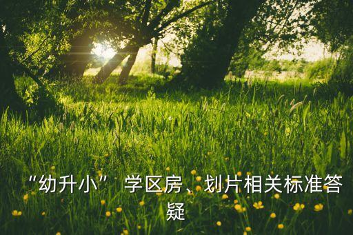 2017淄博学区房,淄博学区房购买多久可以划片