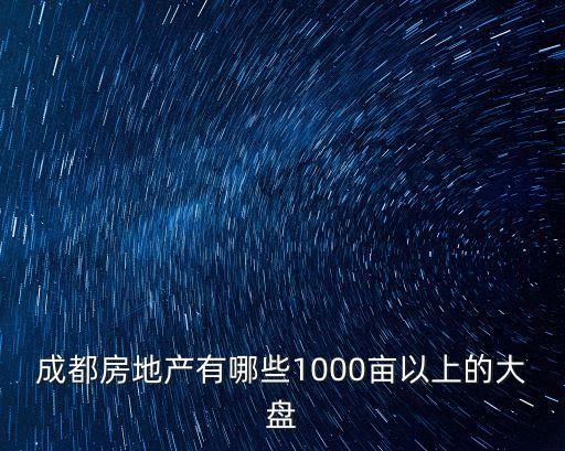 成都房地产有哪些1000亩以上的大盘