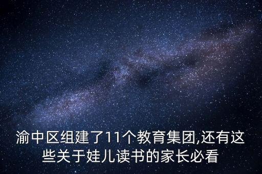 渝中区组建了11个教育集团,还有这些关于娃儿读书的家长必看