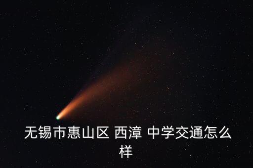 无锡西漳中学学区房,无锡中学学区房一览表2022