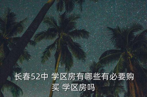 长春高新地铁中小学学区房