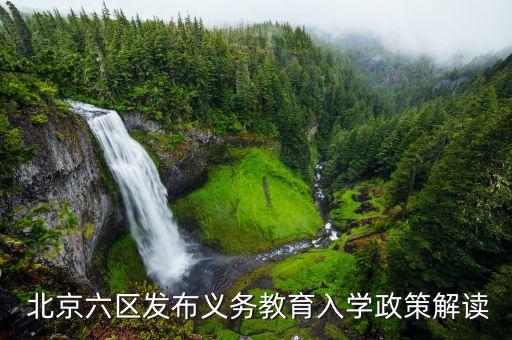  北京六区发布义务教育入学政策解读