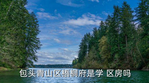 包头三中学区房,衡水三中学区房都有什么小区