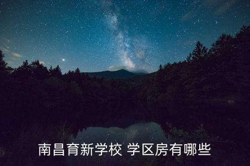 南昌育新学校 学区房有哪些