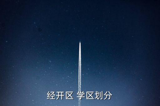 经开区 学区划分