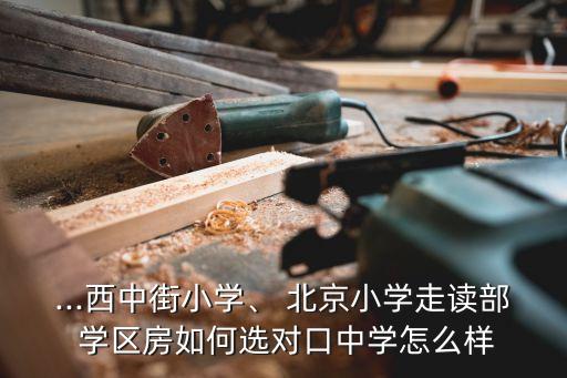 北京学区房对应学校,学区房怎么查询对应的学校