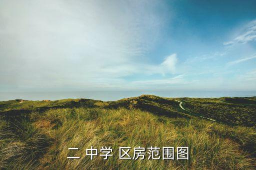 重庆万州万二中学区房,万州中学和万二中有什么区别