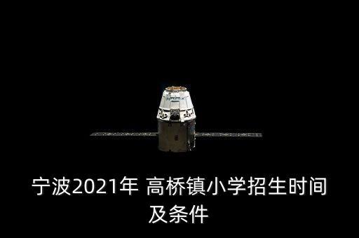 宁波2021年 高桥镇小学招生时间及条件