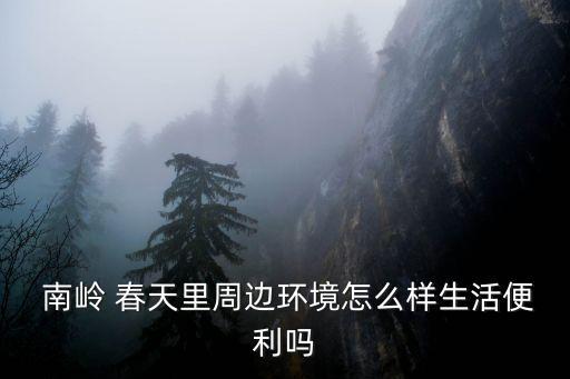 南岭春天里是学区房吗,建业春天里学区房