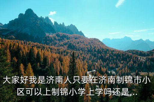 经五路学区房价格,济南经五路小学学区房