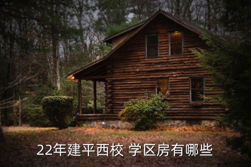 22年建平西校 学区房有哪些