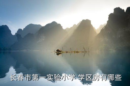  长春市第一实验小学 学区房有哪些