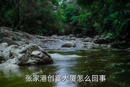  张家港创富大厦怎么回事
