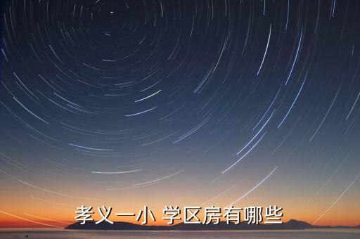 孝义一小 学区房有哪些