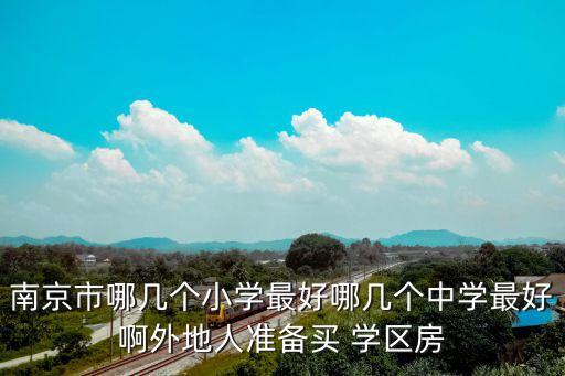南师附中初中学区房,高淳南师附中初中学区范围图