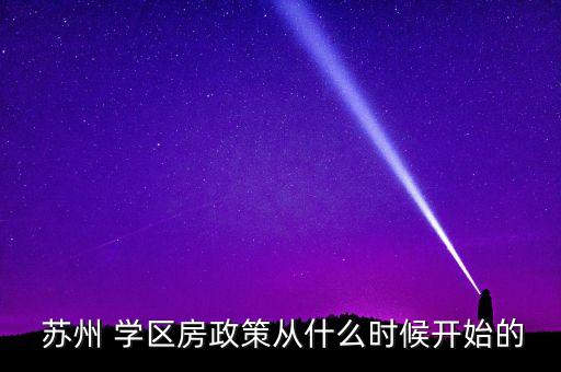 苏州园区初中学区房,2023苏州园区初中学区划分