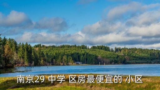 28中学区房有哪些小区,齐齐哈尔市28中学区房有哪些小区