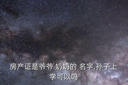 学区房是奶奶的名字