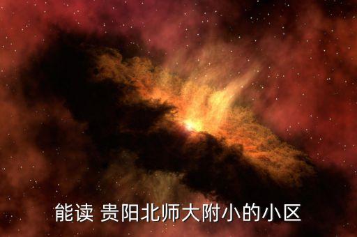 贵阳最好学区房在哪里,贵阳金阳最好的学区房