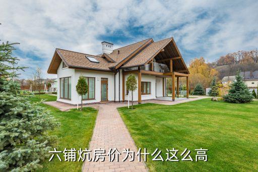六铺炕房价为什么这么高