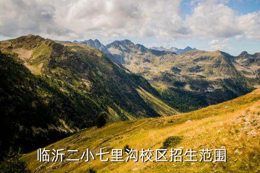 临沂二小七里沟校区招生范围