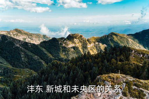沣东 新城和未央区的关系