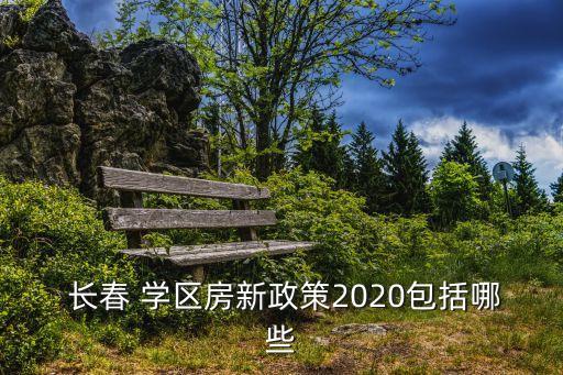 长春澳洲城是学区房吗