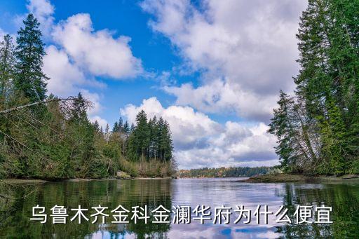 乌鲁木齐金科学区房,金科君悦公馆是学区房么