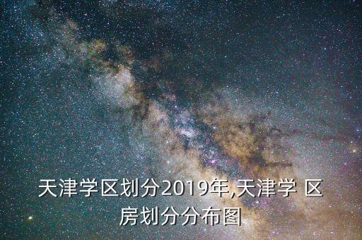 塘沽上海道浙小学区房,塘沽湾第一小学上海道分校