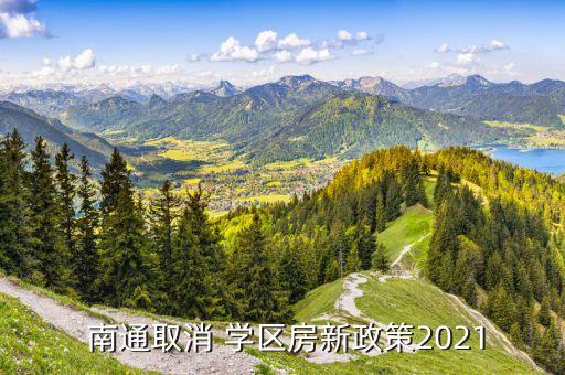  南通取消 学区房新政策2021