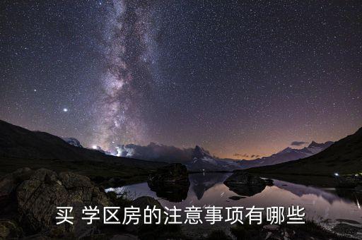 买 学区房的注意事项有哪些