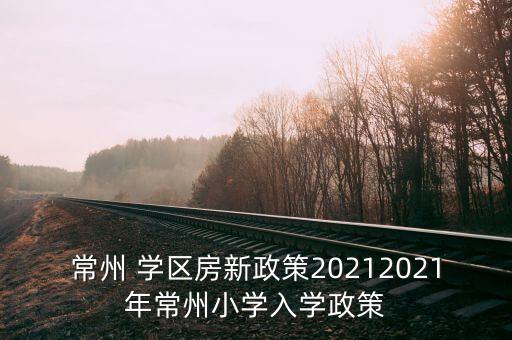 保?m路实验学校学区房,蚌埠新城实验学校学区房有哪些