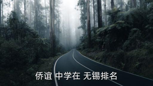 侨谊 中学在 无锡排名