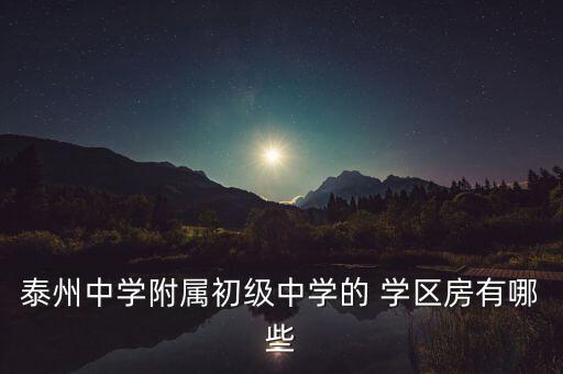 泰州中学附属初级中学的 学区房有哪些