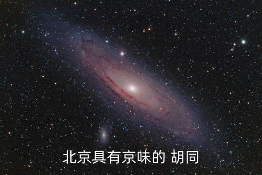 方家胡同学区房,方家花苑学区
