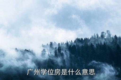 广州学位房是什么意思